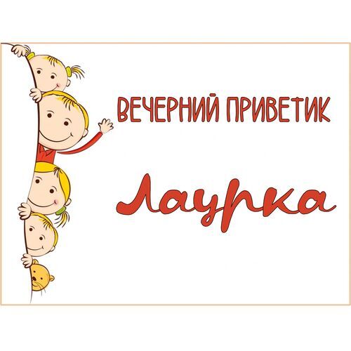 Открытка Лаурка Вечерний приветик