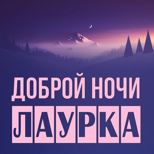 Открытка Лаурка Доброй ночи