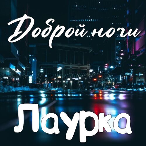 Открытка Лаурка Доброй ночи