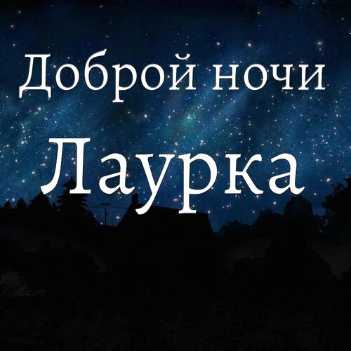 Открытка Лаурка Доброй ночи