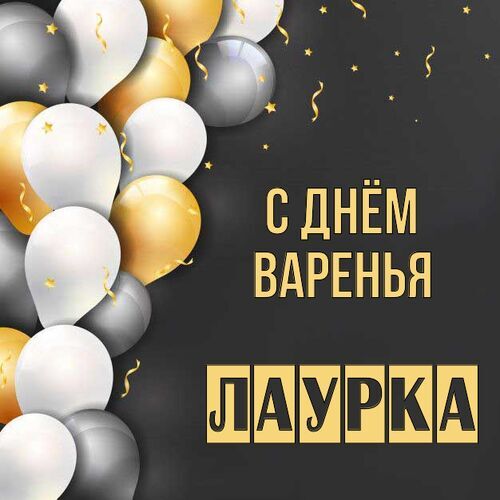 Открытка Лаурка С днём варенья