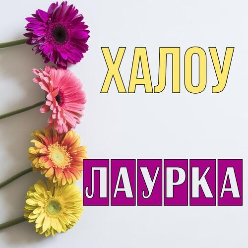 Открытка Лаурка Халоу