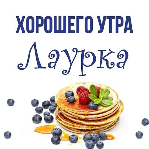 Открытка Лаурка Хорошего утра