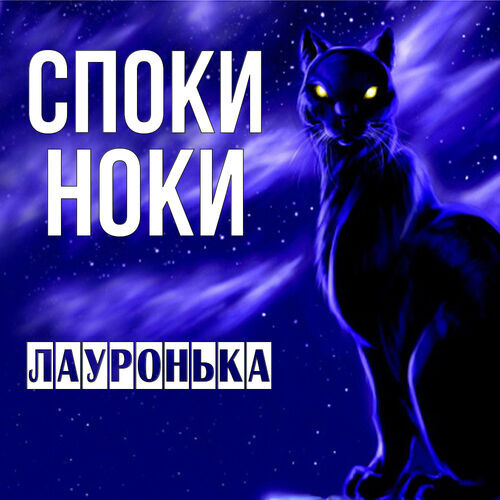 Открытка Лауронька Споки ноки