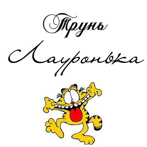 Открытка Лауронька Трунь