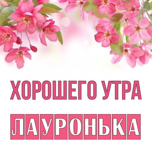 Открытка Лауронька Хорошего утра