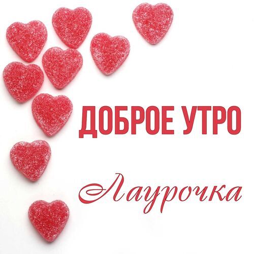 Открытка Лаурочка Доброе утро