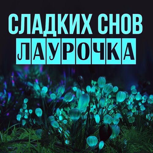 Открытка Лаурочка Сладких снов