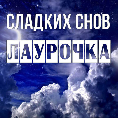 Открытка Лаурочка Сладких снов