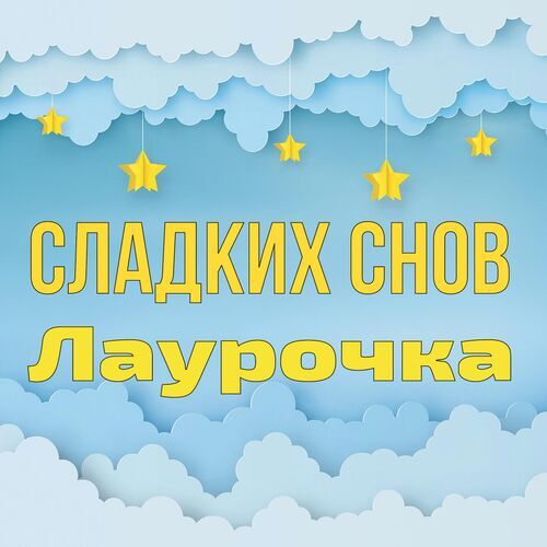 Открытка Лаурочка Сладких снов