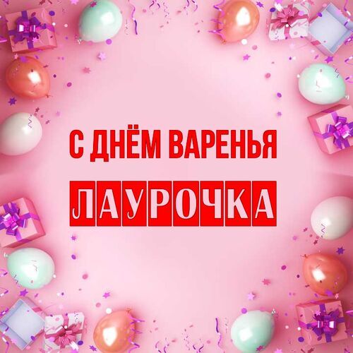 Открытка Лаурочка С днём варенья