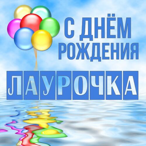 Открытка Лаурочка С днём рождения