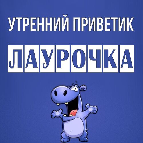 Открытка Лаурочка Утренний приветик