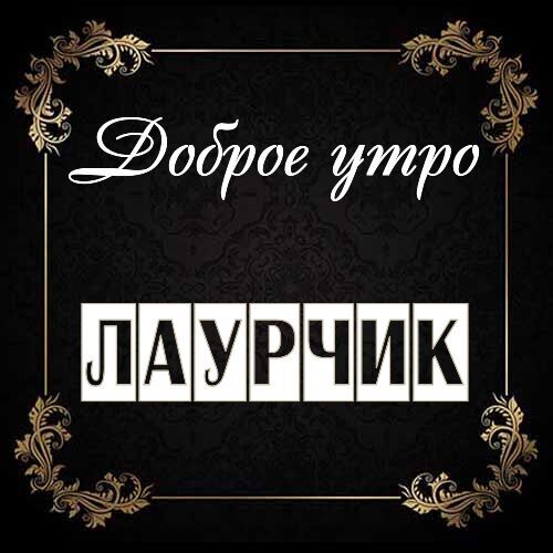 Открытка Лаурчик Доброе утро