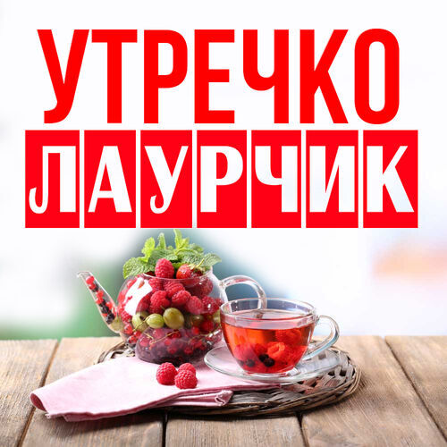 Открытка Лаурчик Утречко