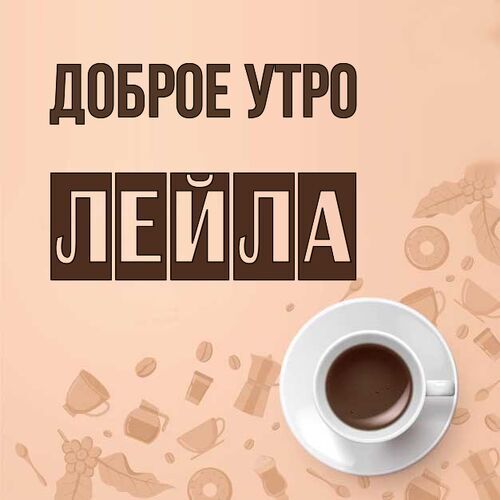 Открытка Лейла Доброе утро