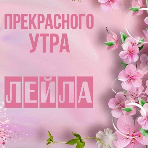 Открытка Лейла Прекрасного утра