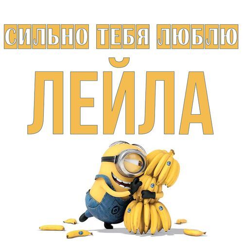 Открытка Лейла Сильно тебя люблю