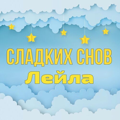 Открытка Лейла Сладких снов