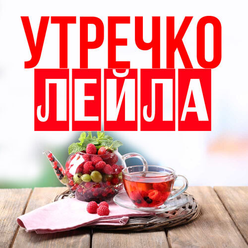 Открытка Лейла Утречко