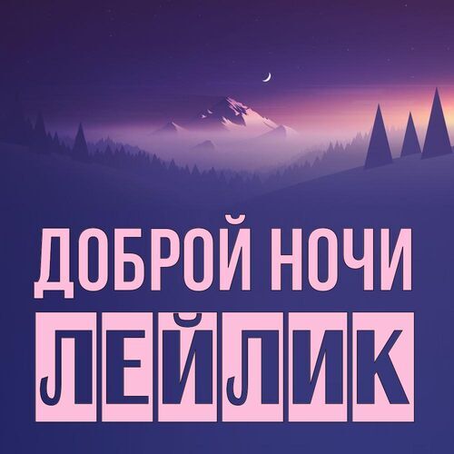 Открытка Лейлик Доброй ночи