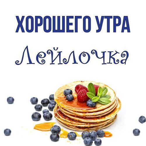 Открытка Лейлочка Хорошего утра