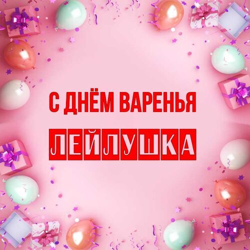 Открытка Лейлушка С днём варенья