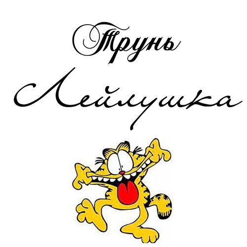 Открытка Лейлушка Трунь