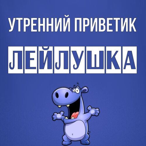 Открытка Лейлушка Утренний приветик