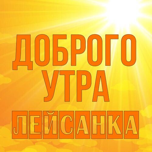 Открытка Лейсанка Доброго утра