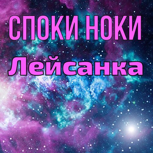 Открытка Лейсанка Споки ноки