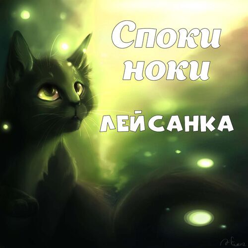 Открытка Лейсанка Споки ноки