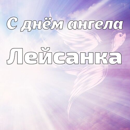 Открытка Лейсанка С днём ангела