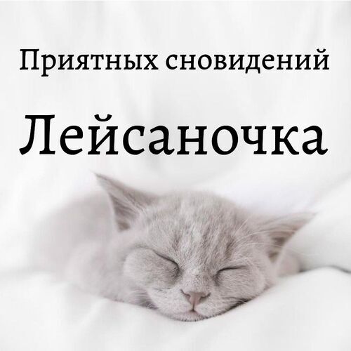 Открытка Лейсаночка Приятных сновидений