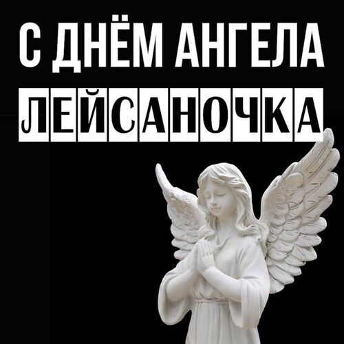 Открытка Лейсаночка С днём ангела