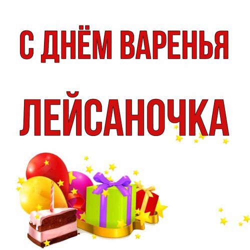 Открытка Лейсаночка С днём варенья