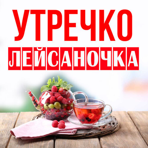 Открытка Лейсаночка Утречко