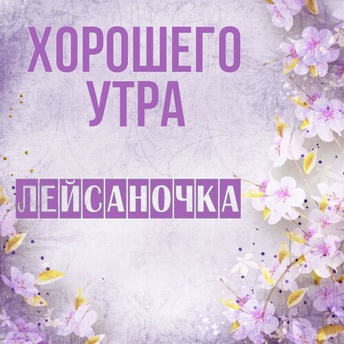 Открытка Лейсаночка Хорошего утра