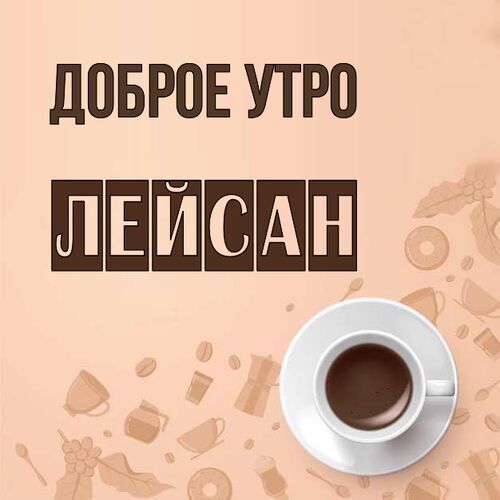 Открытка Лейсан Доброе утро