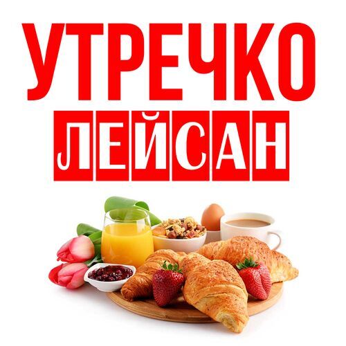 Открытка Лейсан Утречко