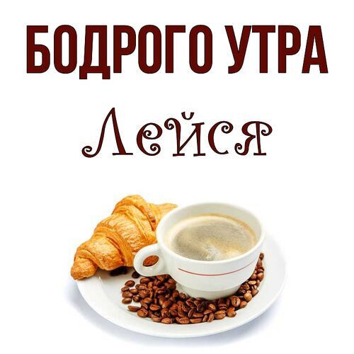 Открытка Лейся Бодрого утра