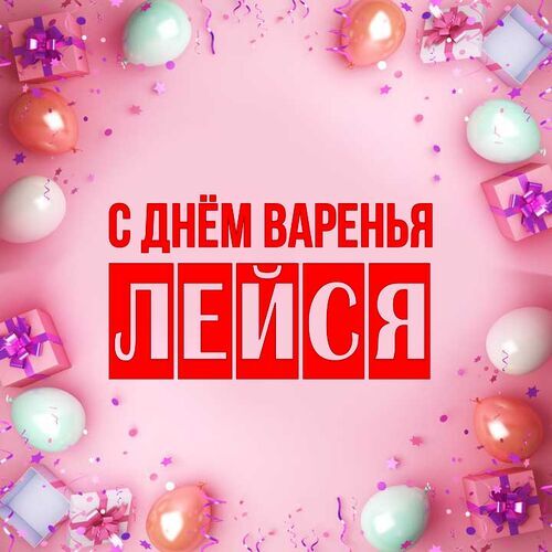 Открытка Лейся С днём варенья