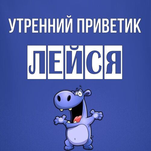 Открытка Лейся Утренний приветик