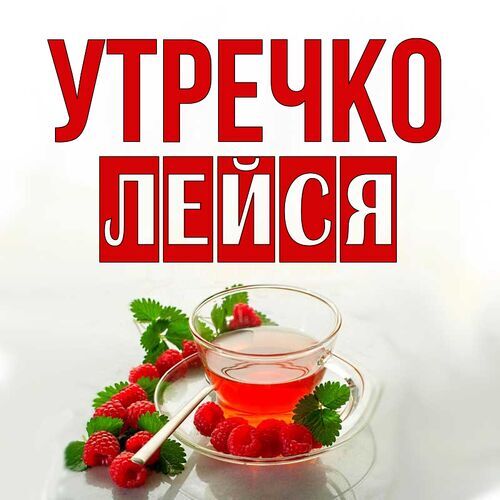 Открытка Лейся Утречко