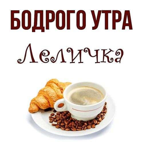 Открытка Леличка Бодрого утра