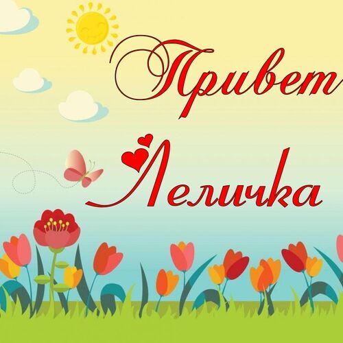 Открытка Леличка Привет