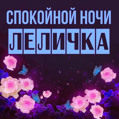 Открытка Леличка Спокойной ночи