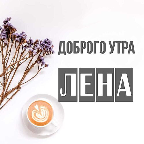 Открытка Лена Доброго утра