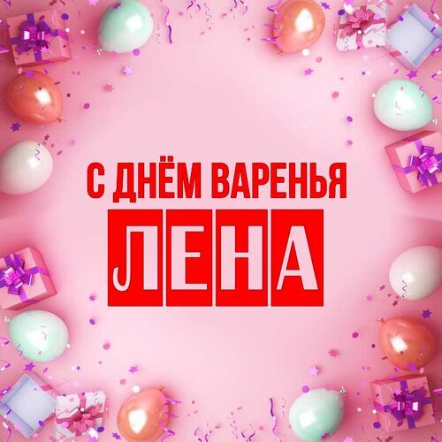 Открытка Лена С днём варенья