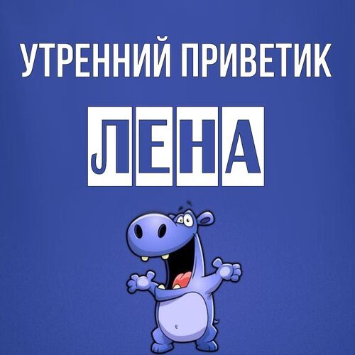 Открытка Лена Утренний приветик